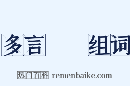多言數窮组词是什么意思的图片